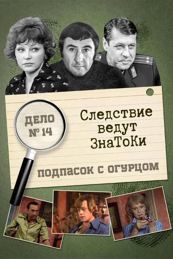 Постер: Следствие ведут знатоки: Подпасок с огурцом