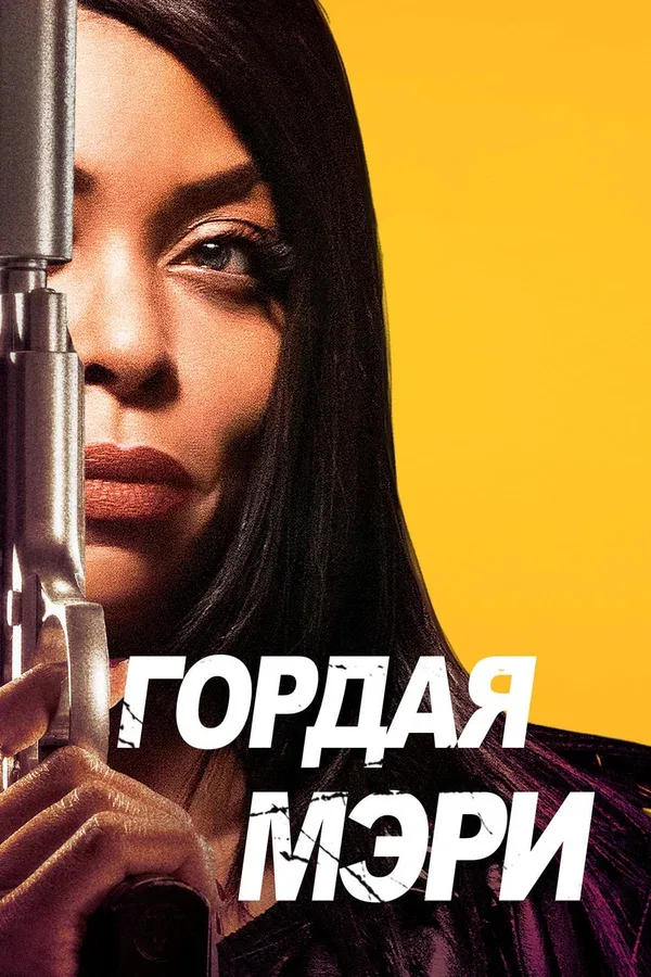 Постер «Гордая Мэри»