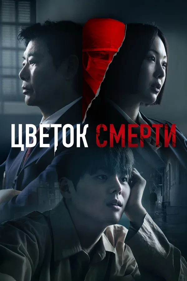 Постер: Цветок смерти