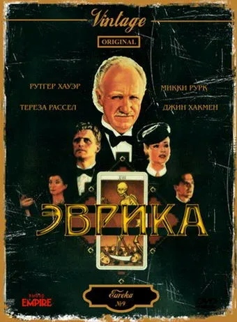 Постер «Эврика»