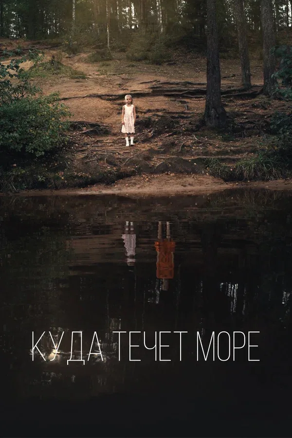Постер: Куда течет море