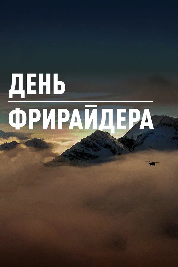Постер «День Фрирайдера»