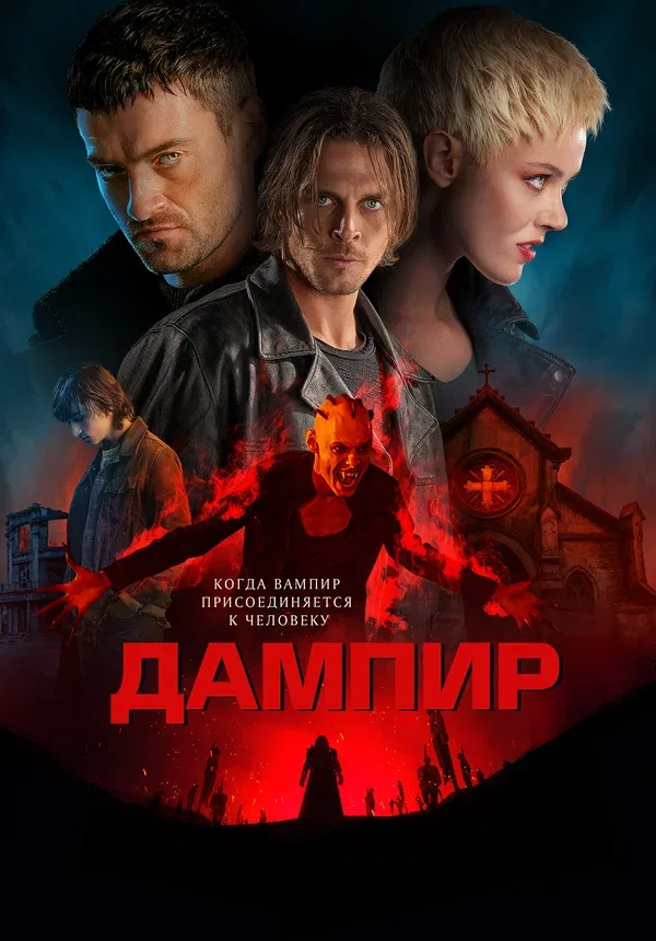 Постер «Дампир»