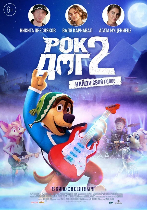 Постер: Рок Дог 2