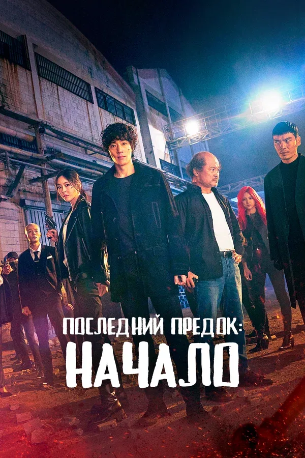 Постер: Последний предок: Начало