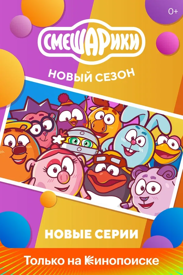 Постер «Смешарики. Новый сезон»