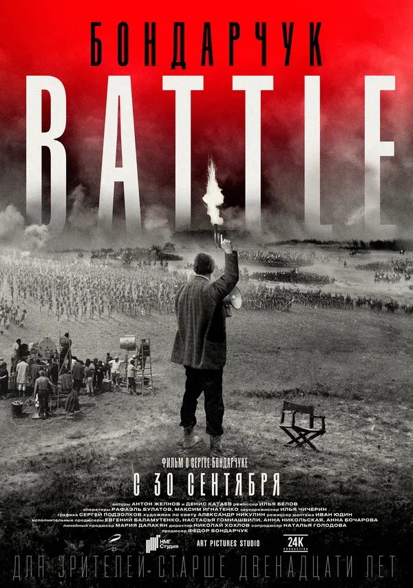 Постер «Бондарчук. Battle»