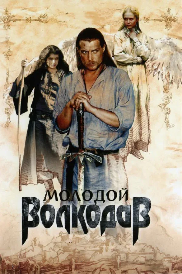 Постер: Молодой Волкодав