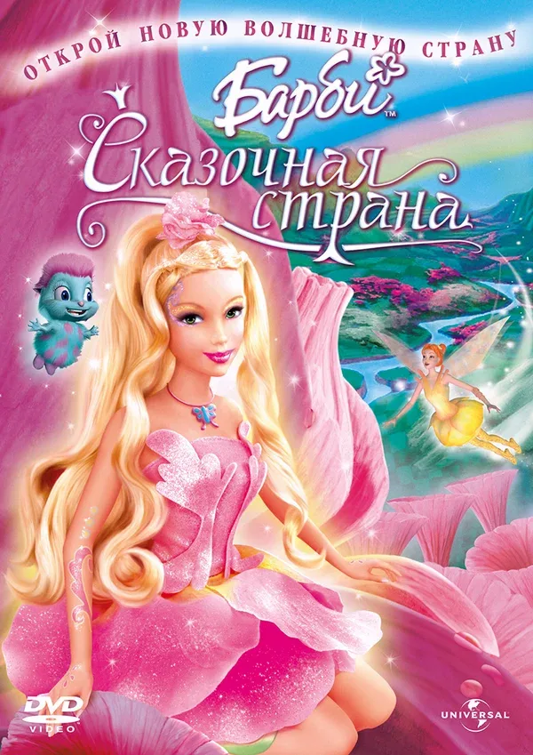 Постер «Барби: Сказочная страна»