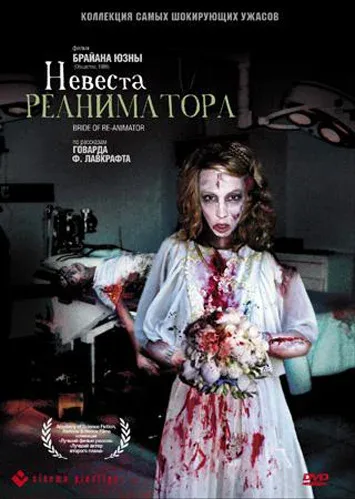 Постер: Невеста реаниматора