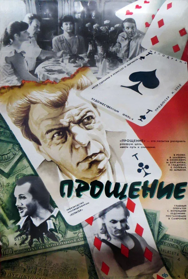 Постер: Прощение