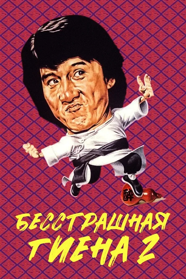 Постер «Бесстрашная гиена 2»