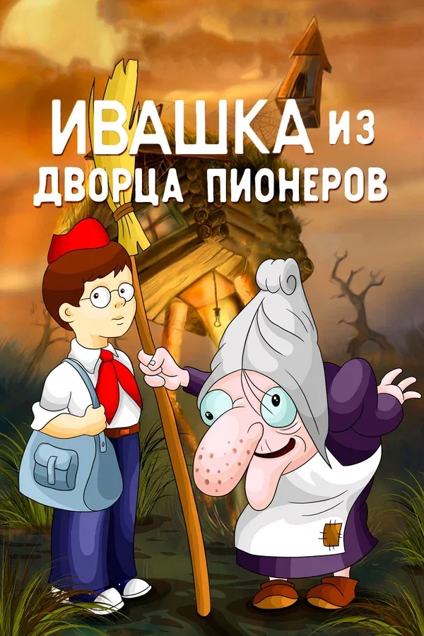 Постер «Ивашка из Дворца пионеров»