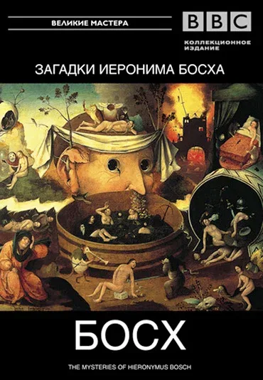 Постер «BBC: Загадки Иеронима Босха»