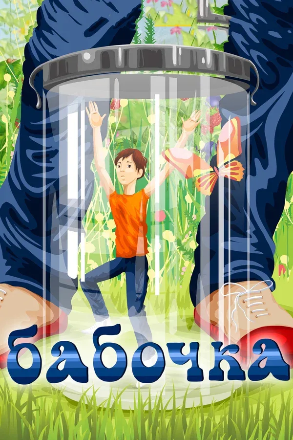 Постер «Бабочка»