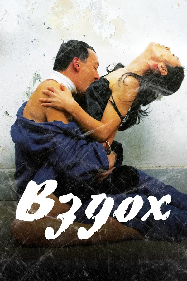 Постер: Вздох