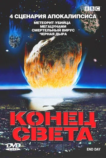 Постер «BBC: Конец света»