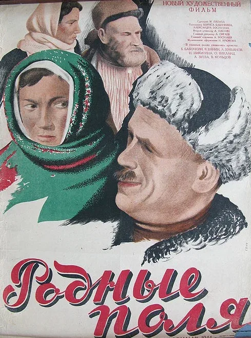 Постер: Родные поля