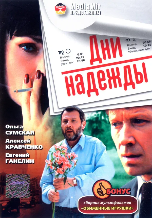 Постер «Дни надежды»