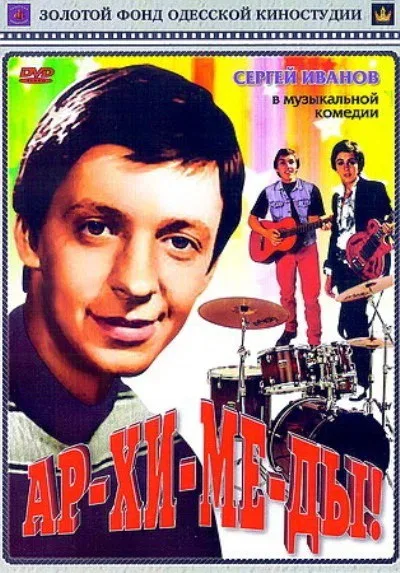 Постер «Ар-хи-ме-ды!»