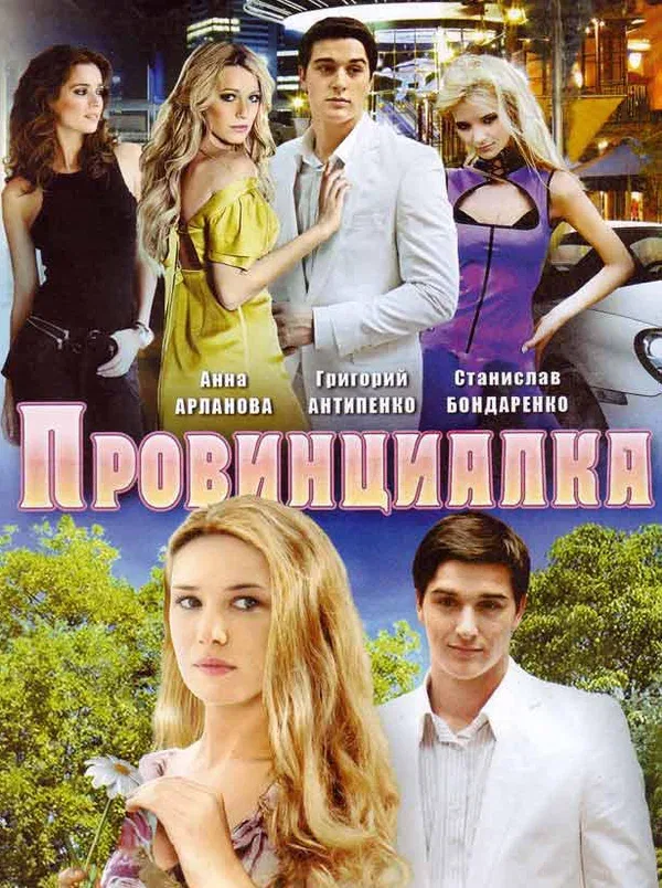 Постер: Провинциалка