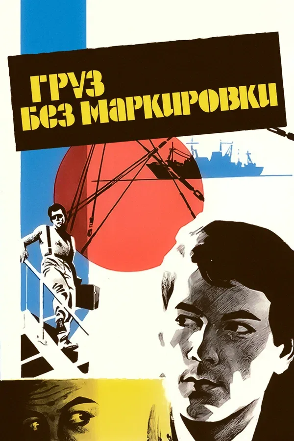 Постер «Груз без маркировки»