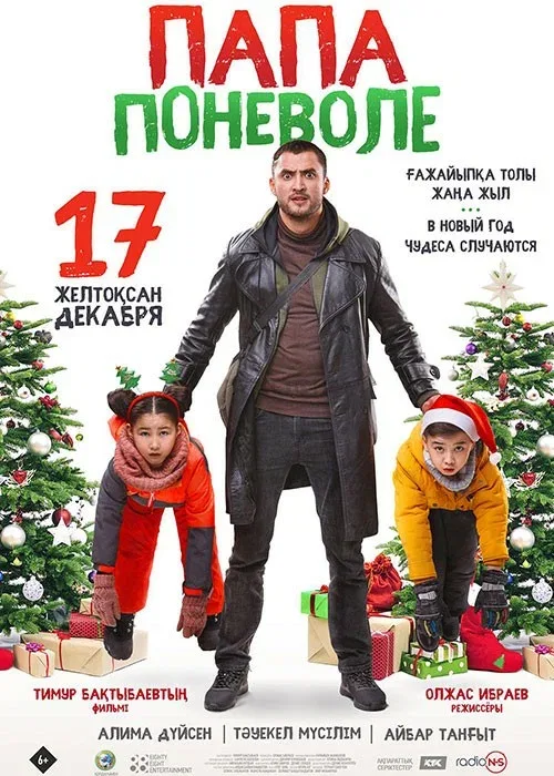 Постер: Папа поневоле