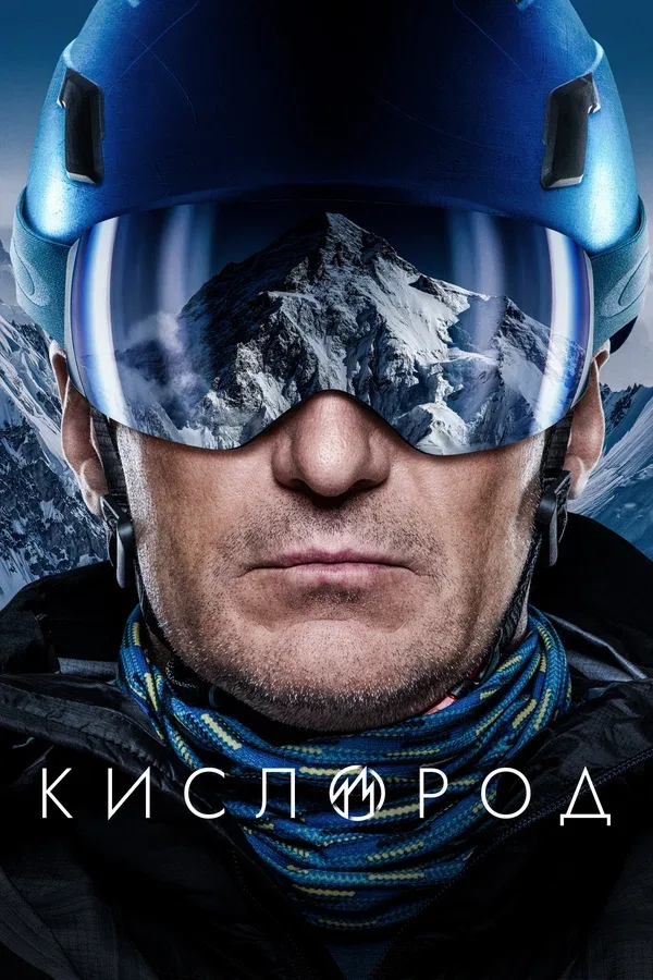 Постер: Кислород