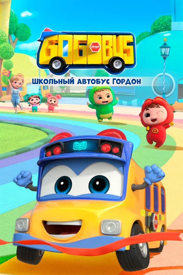Постер: Школьный автобус Гордон