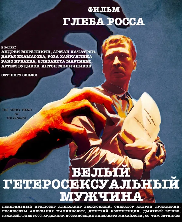 Постер: Белый гетеросексуальный мужчина