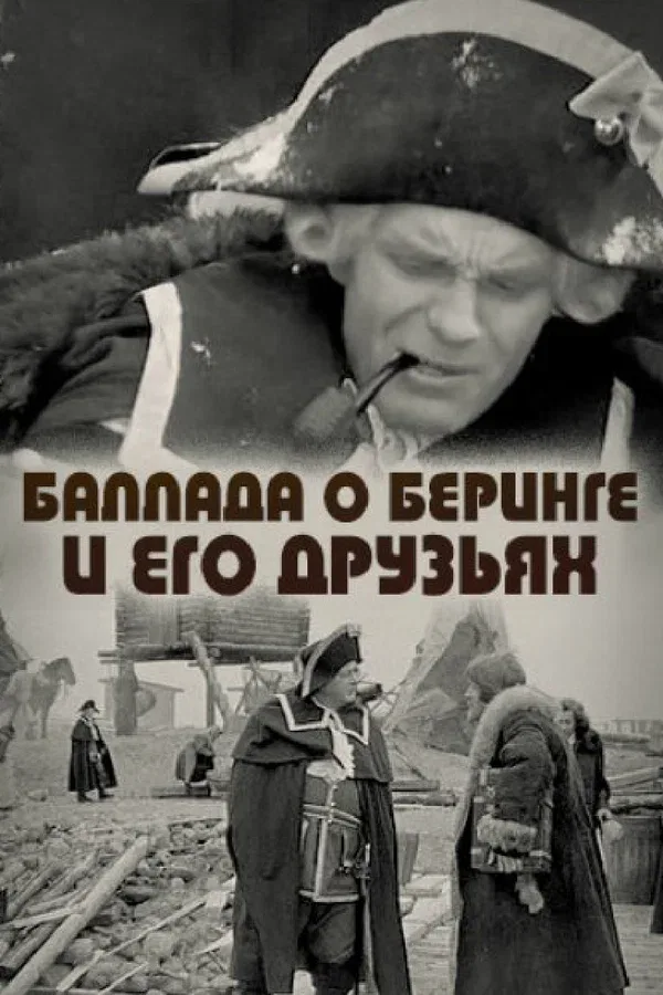 Постер: Баллада о Беринге и его друзьях