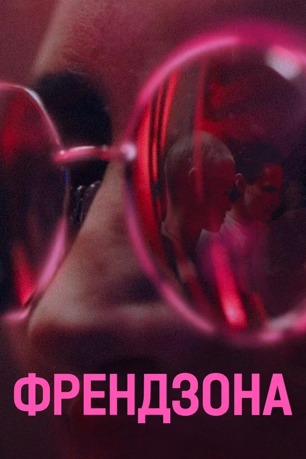 Постер «Френдзона»