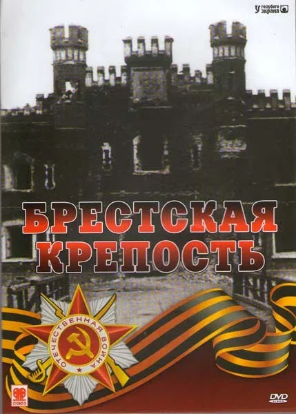 Постер «Брестская крепость»