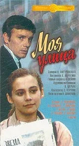 Постер: Моя улица