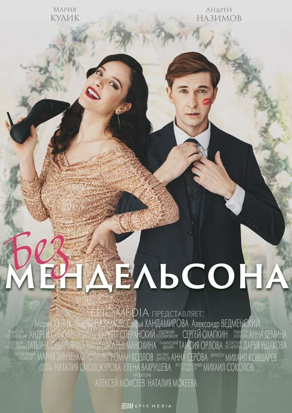 Постер «Без Мендельсона»