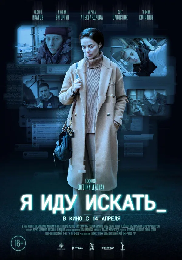 Постер: Я иду искать