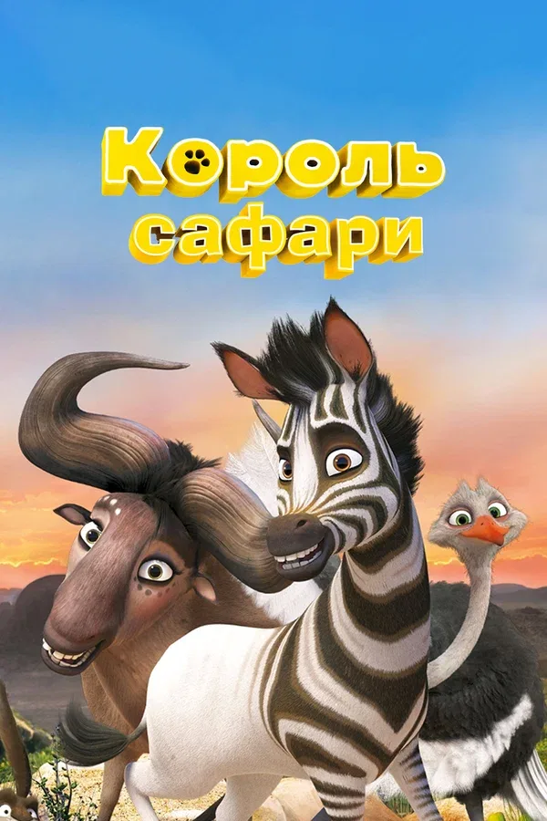 Постер: Король сафари