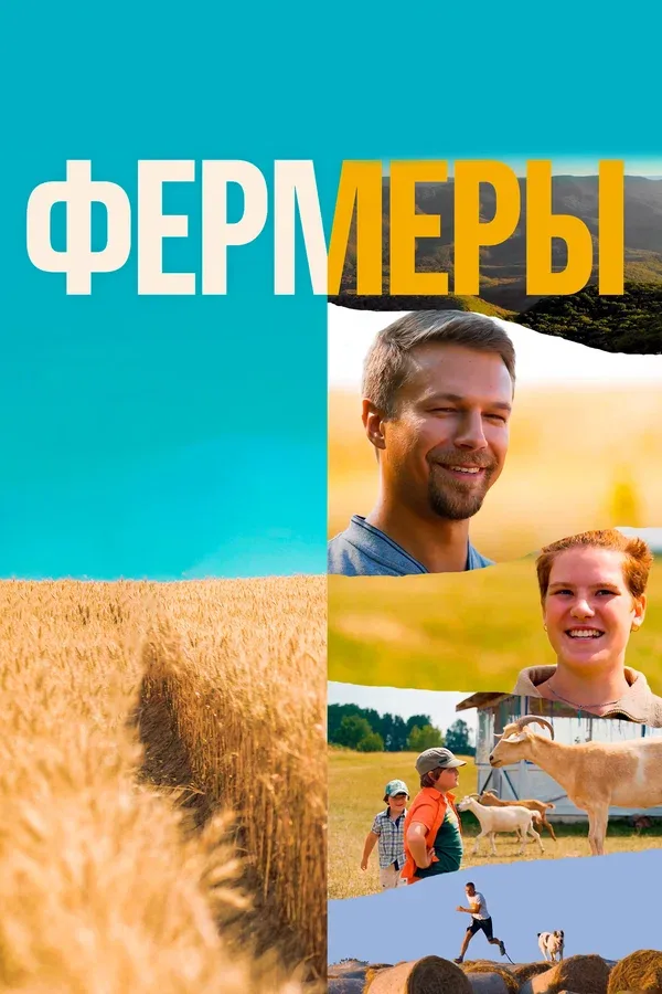 Постер: Фермеры