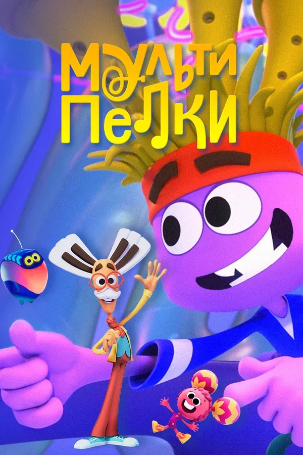 Постер: Мультипелки. Шоу