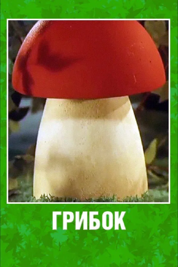 Постер «Грибок»