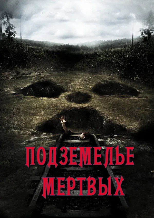 Постер: Подземелье мертвых