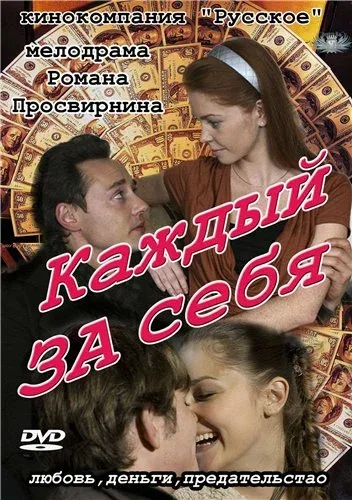 Постер: Каждый за себя