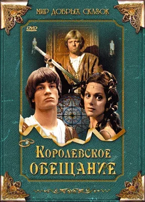 Постер: Королевское обещание