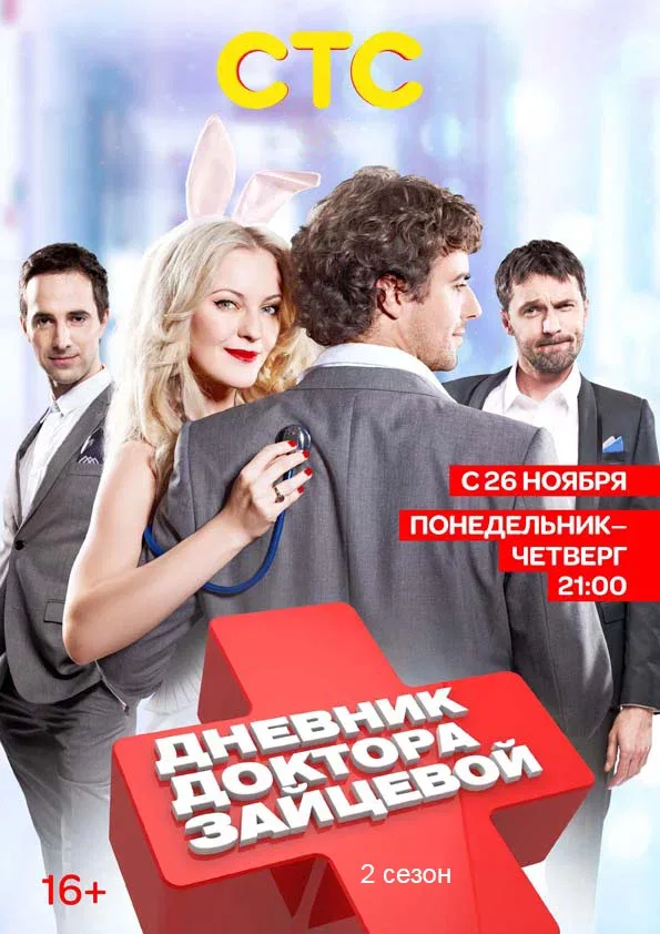 Постер «Дневник доктора Зайцевой 2»