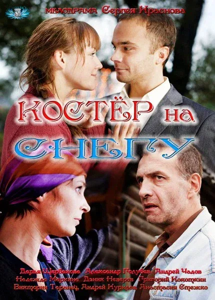 Постер: Костер на снегу