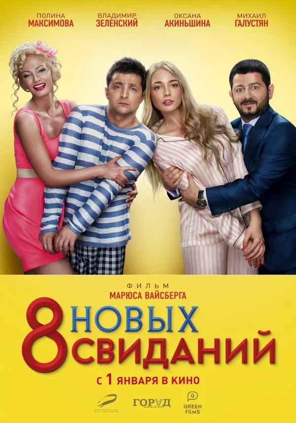 Постер «8 новых свиданий»