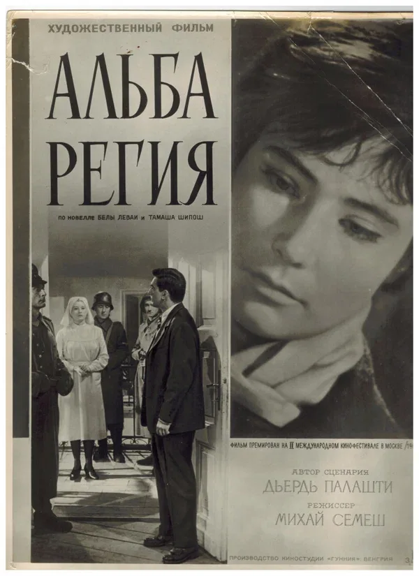 Постер «Альба Регия»