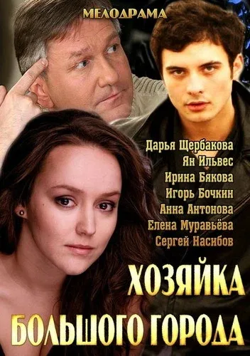 Постер «Хозяйка большого города»