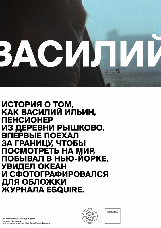 Постер: Василий