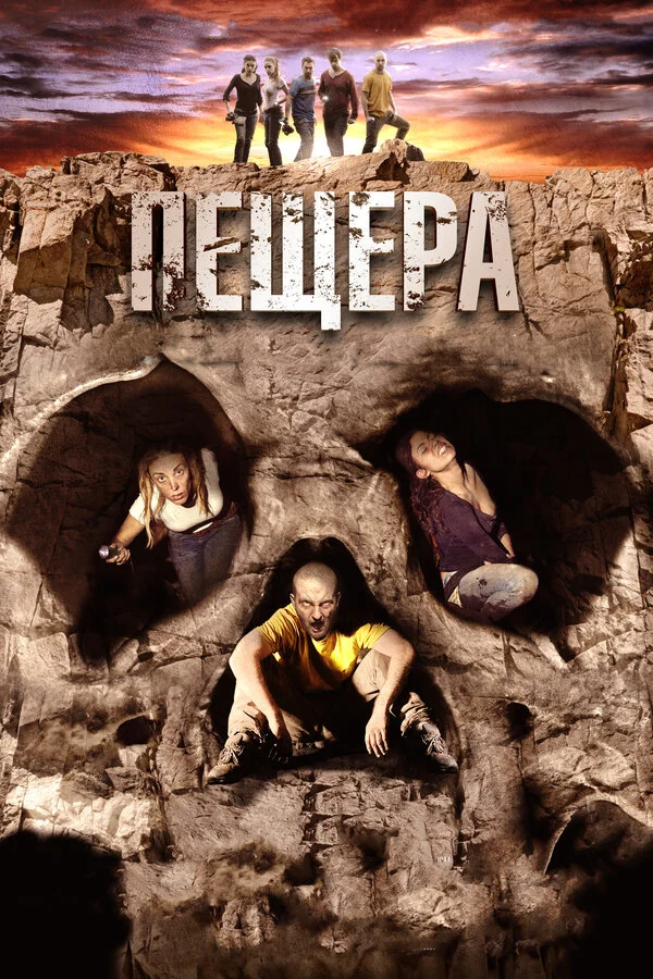 Постер: Пещера